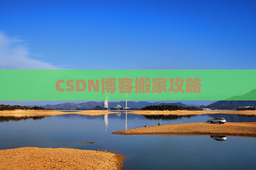 CSDN博客搬家攻略