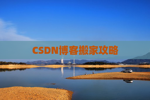 CSDN博客搬家攻略